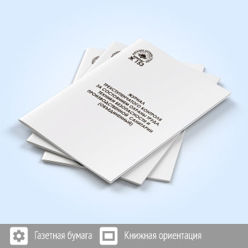 Журнал трехступенчатого контроля за состоянием охраны труда, техники безопасности и производственной санитарии (объединенный) (48 стр., Ж153)